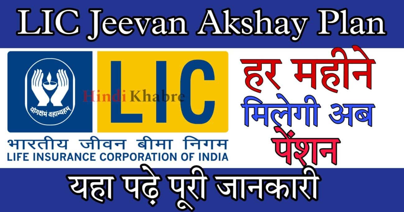 LIC Jeevan Akshay Plan