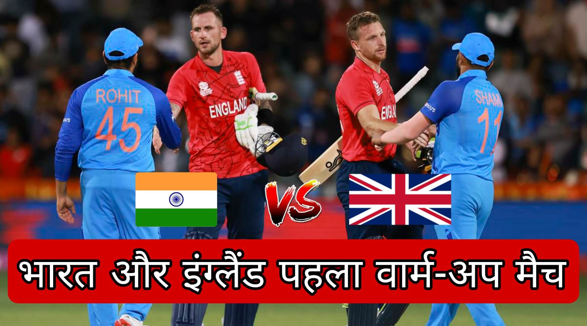 भारत और इंग्लैंड