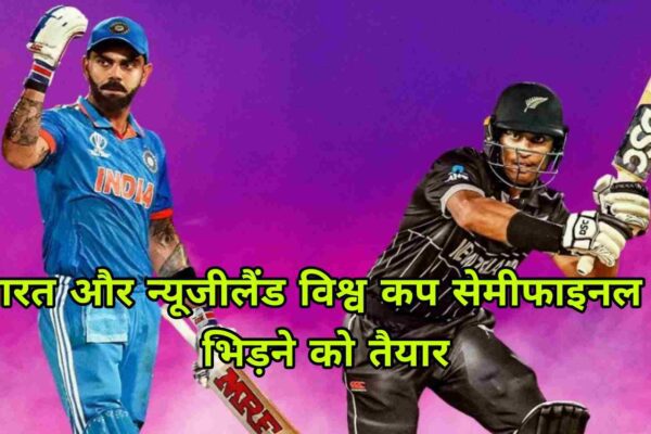 ind vs nz semi final:भारत और न्यूजीलैंड विश्व कप सेमीफाइनल में भिड़ने को तैयार