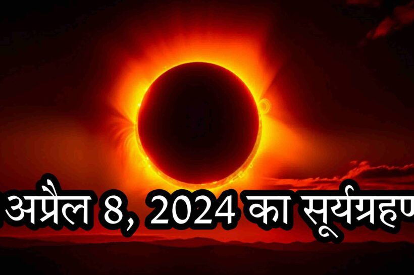 2024 का सूर्यग्रहण